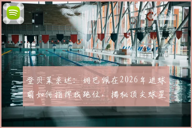 登贝莱亲述:姆巴佩在2026年进球前如何指挥我跑位,揭秘顶尖球星间的战术默契