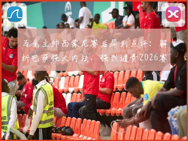 马竞主帅西蒙尼赛后犀利点评：解析巴萨强大内核，强烈谴责2026赛季种族主义事件，强调足球纯粹性