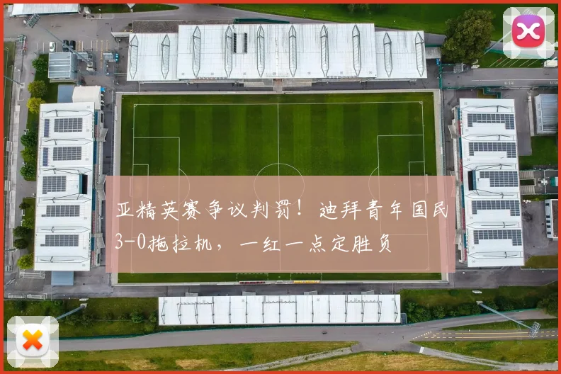 亚精英赛争议判罚！迪拜青年国民3-0拖拉机，一红一点定胜负