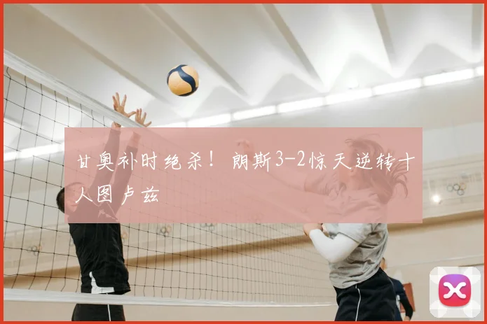 甘奥补时绝杀!朗斯3-2惊天逆转十人图卢兹