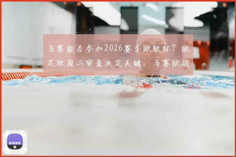 马赛能否参加2026赛季欧联杯？欧足联周二审查决定关键，马赛欧战资格危机最新解析