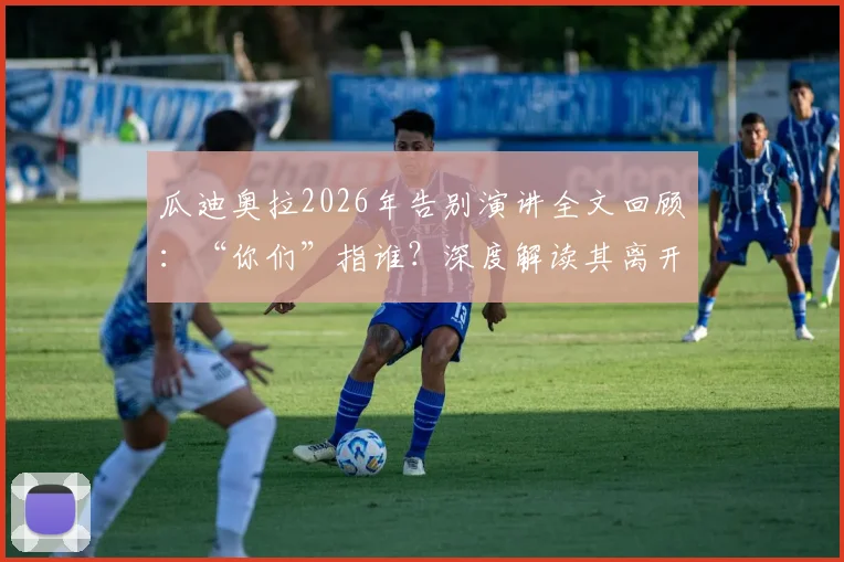瓜迪奥拉2026年告别演讲全文回顾：“你们”指谁？深度解读其离开的影响与最后一课