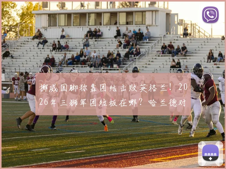 挪威国脚称靠团结击败英格兰！2026年三狮军团短板在哪？哈兰德对决成关键看点