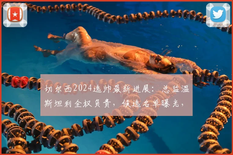 切尔西2024选帅最新进展:总监温斯坦利全权负责,候选名单曝光,阿隆索、伊劳拉谁更适合蓝军?