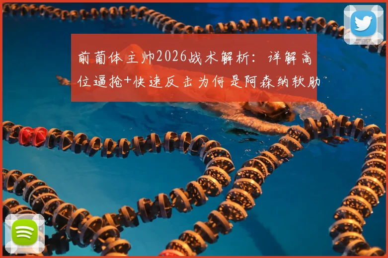 前葡体主帅2026战术解析:详解高位逼抢+快速反击为何是阿森纳软肋,对手如何针对性布置
