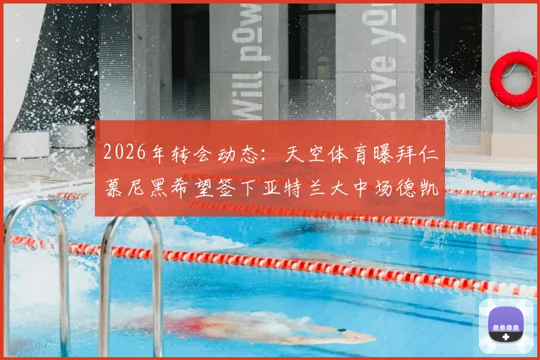 2026年转会动态：天空体育曝拜仁慕尼黑希望签下亚特兰大中场德凯特拉雷，球员本人已同意加盟，转会费成焦点