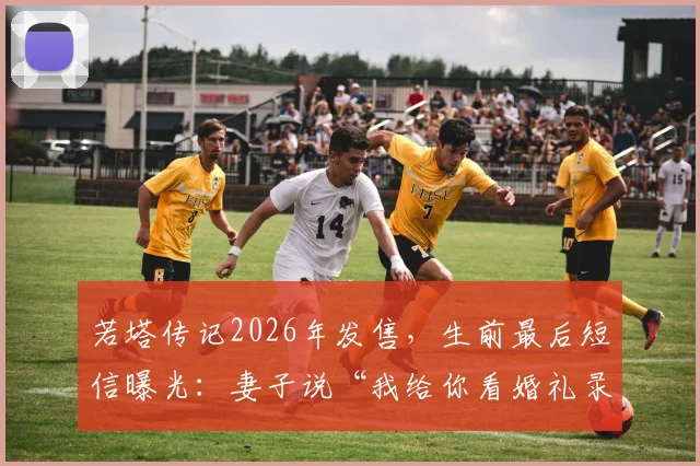 若塔传记2026年发售,生前最后短信曝光:妻子说“我给你看婚礼录像”引球迷泪目