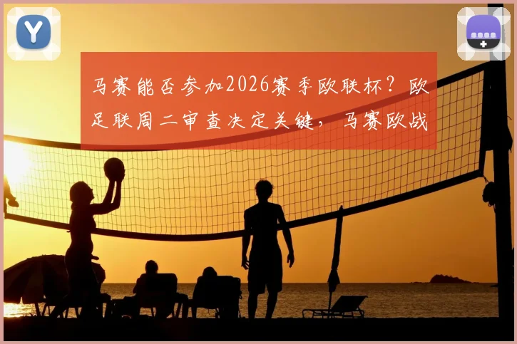 马赛能否参加2026赛季欧联杯?欧足联周二审查决定关键,马赛欧战资格危机最新解析